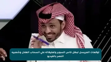 توقعات المريسل لبطل كأس السوبر وتعليقاته على انسحاب الهلال وشعبية النصر بالفيديو